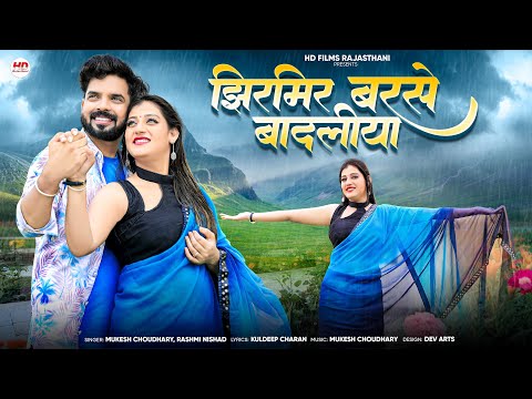 झिरमिर बरसे बादलीया | New Marwadi Song | Rashmi Nishad | Mukesh Choudhary | New Rajasthani Song 2025