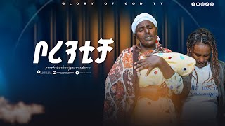በደስታ የምትይዘውን አጣች_GLORY OF GOD TV @Prophet Zekariyas Wondemu