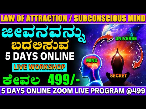 Law Of Attraction and Power Of Subconscious Mind In Kannada 🌟 5-DAY ONLINE WORKSHOP 🌟 Visulization