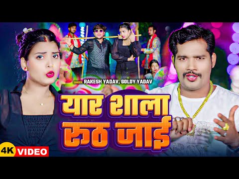 #Video | #Rakesh Yadav | यार शाला रूठ जाई | #Goldy Yadav | New Bhojpuri Song 2025