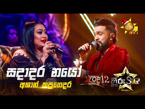 Sadadara Nayo Obe - සදාදර නයෝ | Ashan Kapugedara | Hiru Star Season 04 | TOP 12 🌟🔥