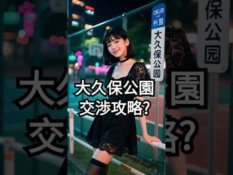 大久保公園、地雷系女子と老紳士の「交渉術」 #面白い #笑える #ジョーク  #爆笑  #ネタ