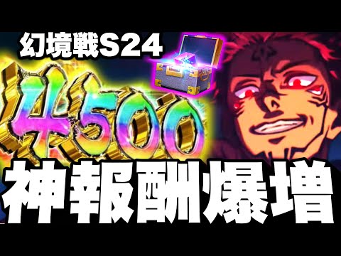 ファンパレ神運営！最大4500個報酬爆増！幻境戦無料ガチャチケット追加！Sランク24評価クリア　激ムズ【呪術廻戦】【ファントムパレード】
