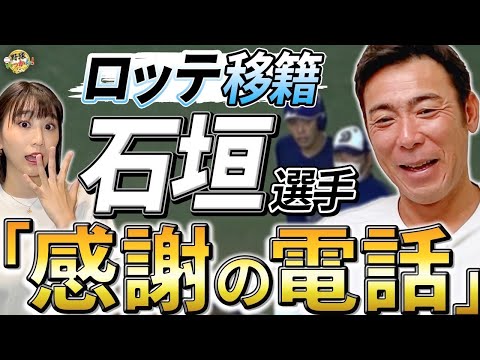 石垣選手から荒木さんへ移籍の報告。日本ハム移籍、吉田選手獲得意図。ロッテ平沢選手、西武移籍後に期待！