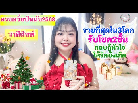 ดูดวงรายครึ่งปีหลัง2568 ราศีสิงห์ | รวยที่สุดในสามโลก รับโชคสองชั้น กอบกู้หัวใจให้รักบังเกิด