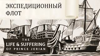 Мамка меня убьёт! The Life and Suffering of Prince Jerian #10