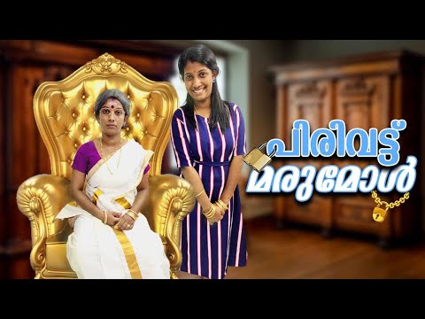 പിരിവട്ട് മരുമോൾ 😎🗝🔐 ഇതേപോലെ ഉള്ള മരുമോളെ കിട്ടിയാൽ SET😃🔐
