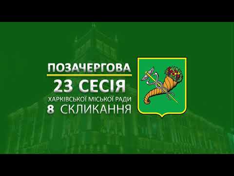 У Харкові відбулася 23 позачергова сесія Харківської міської ради 8 скликання