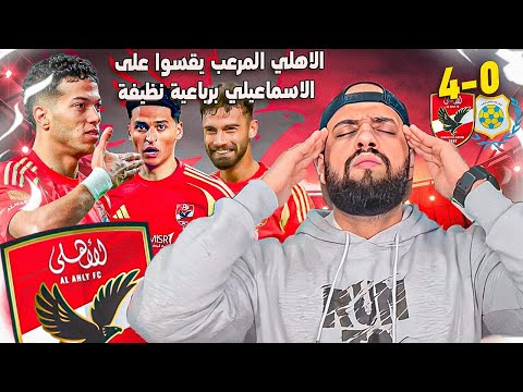 الاهلي المرعب يقسو على الاسماعيلي برباعية نظيفة وعاشور يبدع وعبدالله يتوهج|الهستيري