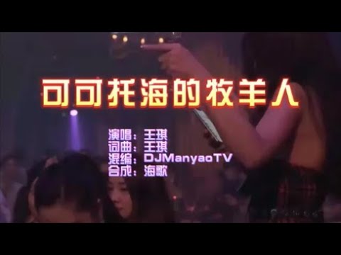 王琪 《可可托海的牧羊人（DJManyaoTV版）》KTV 導唱字幕 （備有伴奏視頻）