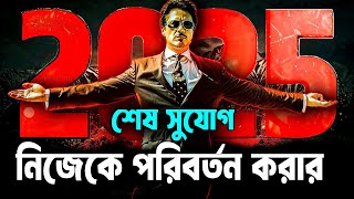 এখন সময় নিজেকে পরিবর্তন করার ! How to Make your Greatest Comeback ! Powerful Motivational Video