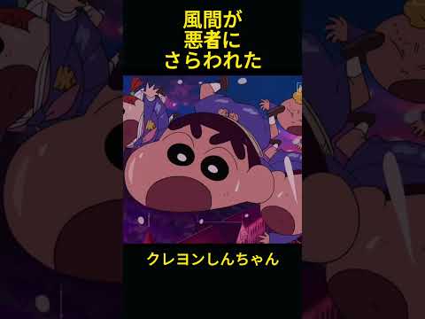 風間が悪者にさらわれちゃったので、しんちゃんが助けに行く #クレヨンしんちゃん #コントチャンネル #コント #面白い #漫画 #anime