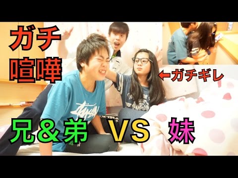 【喧嘩】弟と組んで妹に逆襲したらガチ喧嘩になったww