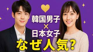 【衝撃】最近日韓夫婦急増の理由を調べたらまさかの理由だった！