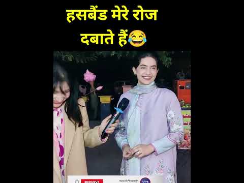 हसबैंड से मै रोज पैर दबवाती हूं😂#interestingclips #trendingshorts #shorts #short #funnyclip