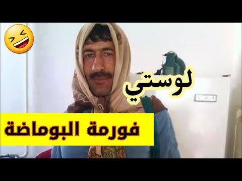 لوستي مولات فورمة البوماضة و العجب لي خرج منها 😆😆