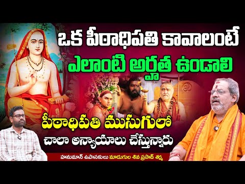 పీఠాధిపతికి ఇలాంటి లక్షణాలు లేదంటే వాళ్ళు అర్హులు కారు..? Siva Prasad about #Peetadhipathi Niyamalu