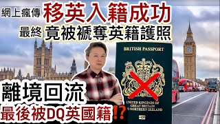 網上瘋傳：移英成功入英籍❗️最後竟被「褫奪」英籍護照‼️「離境回流」最後被DQ英國籍⁉️成件事曲折離奇