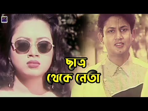 ছাত্র থেকে নেতা | Bangla Movie Clips | Ilias Kanchan | Munmun | Amin Khan | Misha Sawdagor