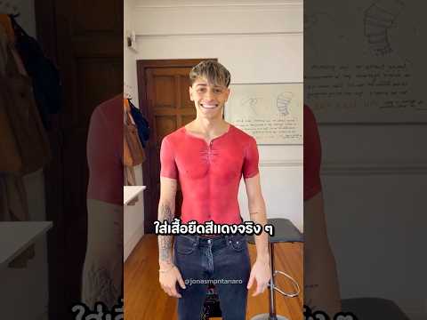 เขาลองทาสีแทนใส่เสื้อ แล้วทำเหมือนใส่เสื้อจริง คนจะรู้มั้ย?