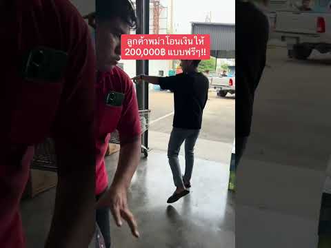 ลูกค้าพม่าโอนเงินให้200,000฿แบบฟรีๆ!#เชนทัดดาว #แฟรนไชส์ #ทุกอย่าง20 #ลงทุน #ธุรกิจ #การตลาด