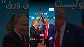 روسيا دب وليست نمر من ورق .. الكرملين يرد على تصريحات ترامب