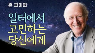 [존 파이퍼] 일터에서 고민하고 있나요? 여기 일터에서 승리하는 방법이 있습니다