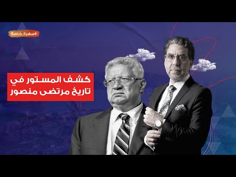 كشف المستور في تاريخ مرتضى منصور