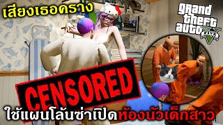 GTAV โล้นซ่าล่อซื้อจนพี่ชายได้จัดชุดใหญ่ในบ้านกับสาว!!