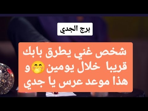 تاروت برج الجدي من 11 إلى 18 نوفمبر 2024 ♥️ شخص غني يطرق بابك قريبا خلال يومين🤭و هذا موعد عرس👰