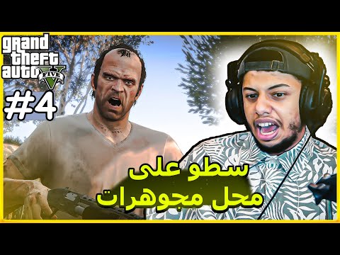 قراند 5 : السطو على متجر المجوهرات الكبرى +16 || gta 5