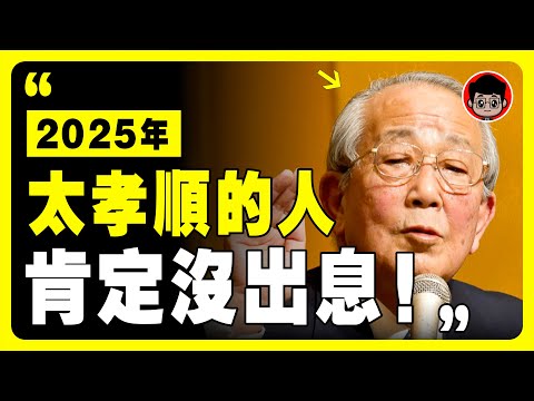 稻盛和夫：永遠不要去拯救你的父母，你的人生就順了！戒掉垃圾父母！原生家庭 心理治疗 心理学 心灵鸡汤 育兒 焦虑 社会学 个人成长 自我提升 斷捨離 当下的力量 幸福人生 親子 心理健康 逆向思維