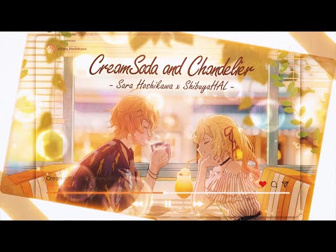 クリームソーダとシャンデリア / 星川サラ × 渋谷ハル【歌ってみた】