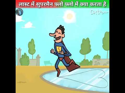 लास्ट में सुपरमैन फ्लो फ्लो में कुछ ऐसा करता है😱 #shorts #ytshorts #hindi #india @MRINDIANHACKER