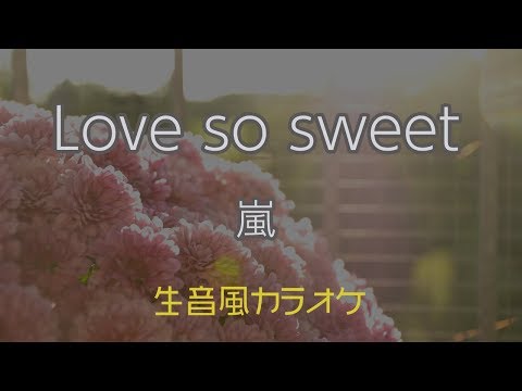 【生音風カラオケ】Love so sweet – 嵐【オフボーカル】
