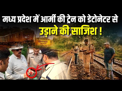 Train Accident News : अब मध्यप्रदेश में Army की ट्रेन को उड़ाने की साजिश ? | Burhanpur Train news |