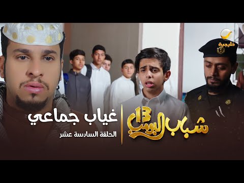 مسلسل شباب البومب 13 - الحلقة السادسة عشر " غياب جماعي " 4K