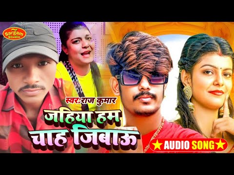 |#Rajkumar #जहिया हम चाह जैबाऊ #Jahiya ham chah jaibau #Newmagahi gana #Anjali bharti #Sardha suhani