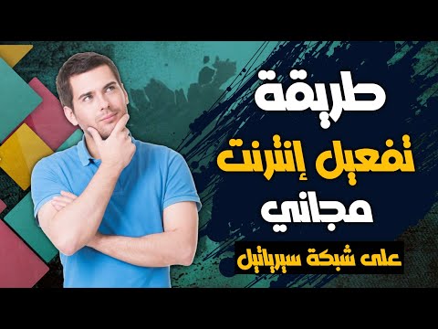 تفعيل دقائق وباقة إنترنت مجانًا في خطوط سيرياتل