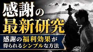 ただ聞くだけで！？感謝の複利効果が得られる方法とは？感謝の最新研究