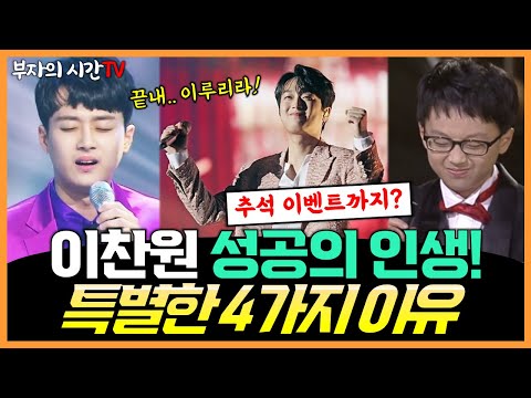 이찬원 성공 인생의 4가지 이유ㅣKBS 노개런티 추석 특집 단독쇼 선물 콘서트