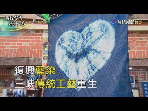 尋找台灣感動力- 復興藍染 三峽傳統工藝重生 - YouTube