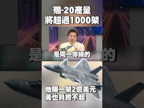 殲-20產量「將超過1000架」!只有中國「能撐得起」|他曝等於F-22造價:一架2億美元 美國也負擔不起 #獨家觀點 #環球大戰線 @globalnewstw