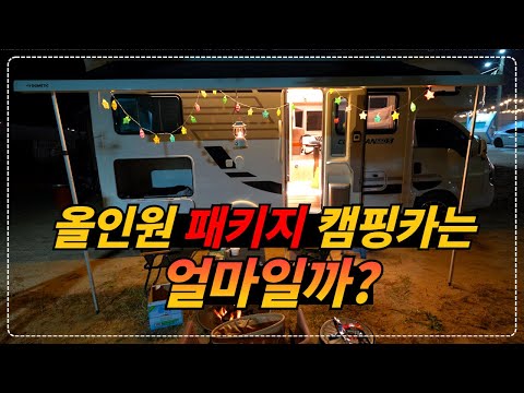 남자들의 로망!! 최고급 럭셔리 캠핑카 올인원 패키지는 얼마나 좋을까?