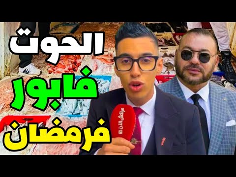 مول الحوت المراكشي طيح السوق فأول يوم فرمضان و الشناقة معجبهمش الحال و كيتحلفو عليه السردين للجميع