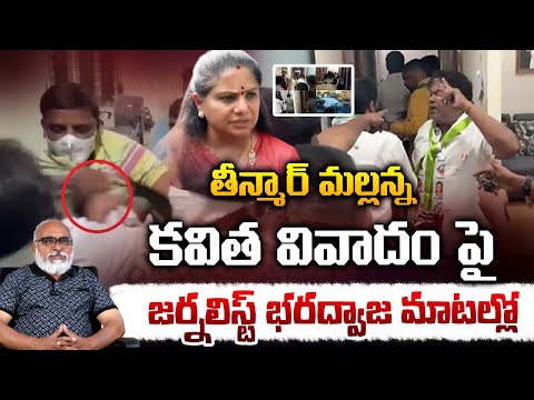 తీన్మార్ మల్లన్న కవిత వివాదం పై జర్నలిస్ట్ భరద్వాజ  మాటల్లో | Teenmar Mallanna & Kavitha Controversy