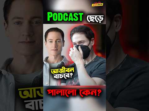 আজীবন বাঁচতে চাওয়া Billionaire Bryan Johnson Podcast থেকে পালালো কেন ?