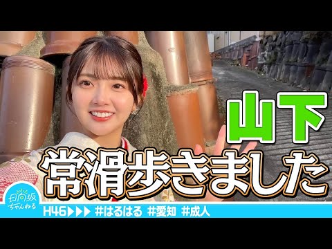 [Back Home in Aichi] Haruka Yamashita Took a Walk Around Tokoname After the Coming-of-Age Ceremony [Furisode]