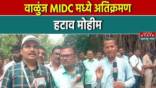 वाळुंज MIDC मध्ये अतिक्रमण हटाव मोहीम | Maharashtra | News Nation Maharashtra