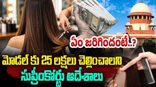 మోడల్ కు 25 లక్షలు చెల్లించాలని సుప్రీంకోర్టు ఆదేశాలు..? Bad haircut at ITC Maurya down to ₹25 lakh